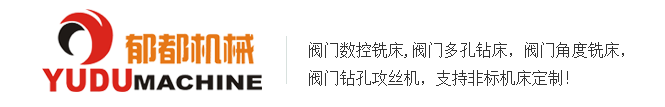 郁都機械閥門專用機床實力廠家